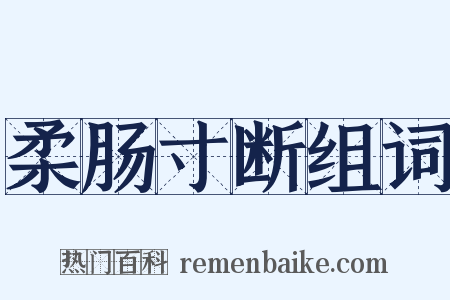 柔肠寸断组词是什么意思的图片